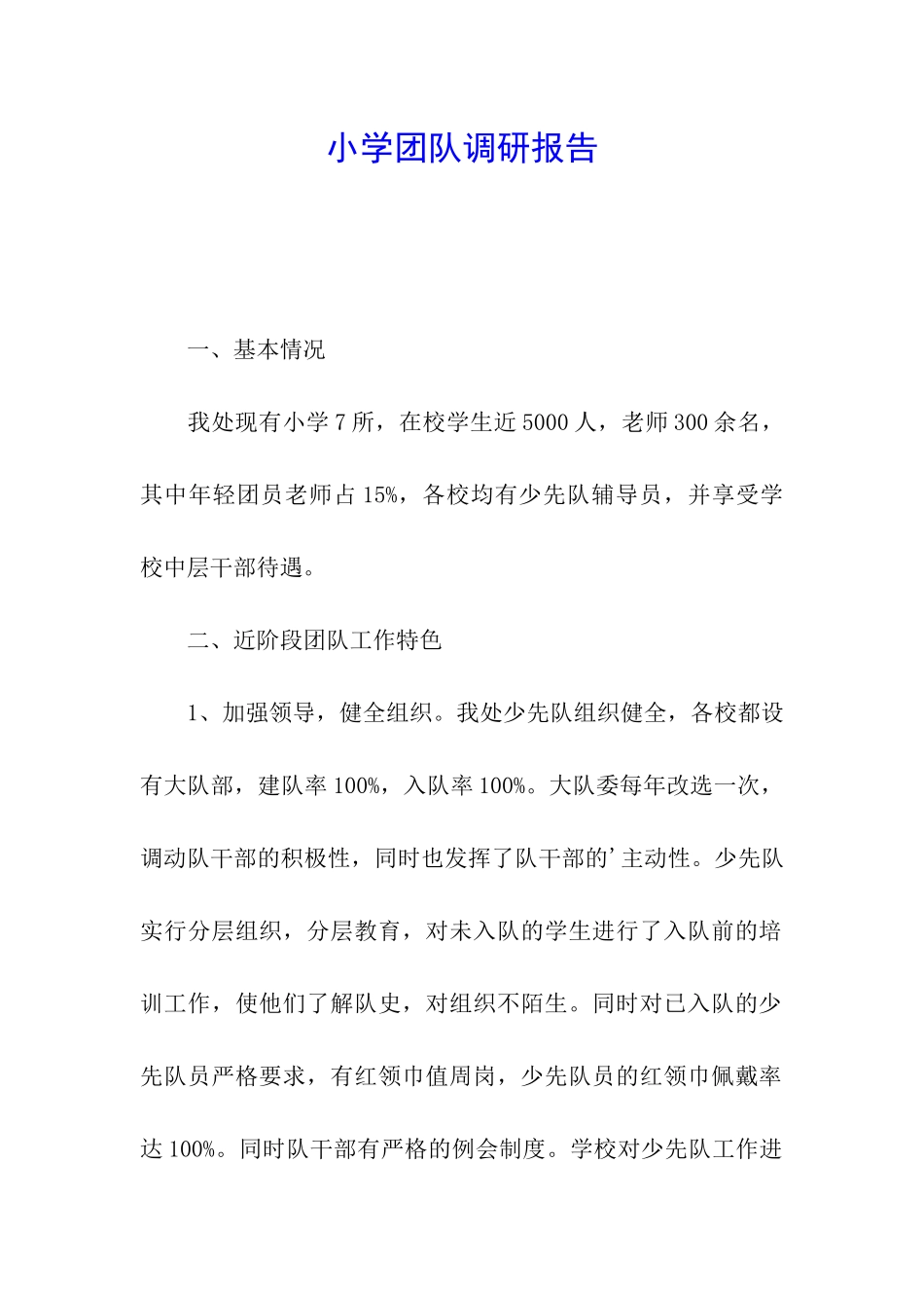 小学团队调研报告_第1页