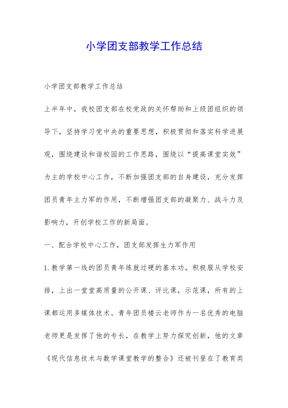 小学团支部教学工作总结-_第1页