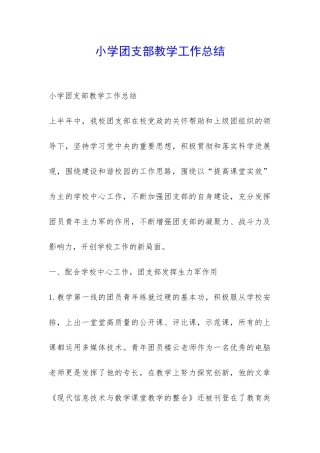 小学团支部教学工作总结-