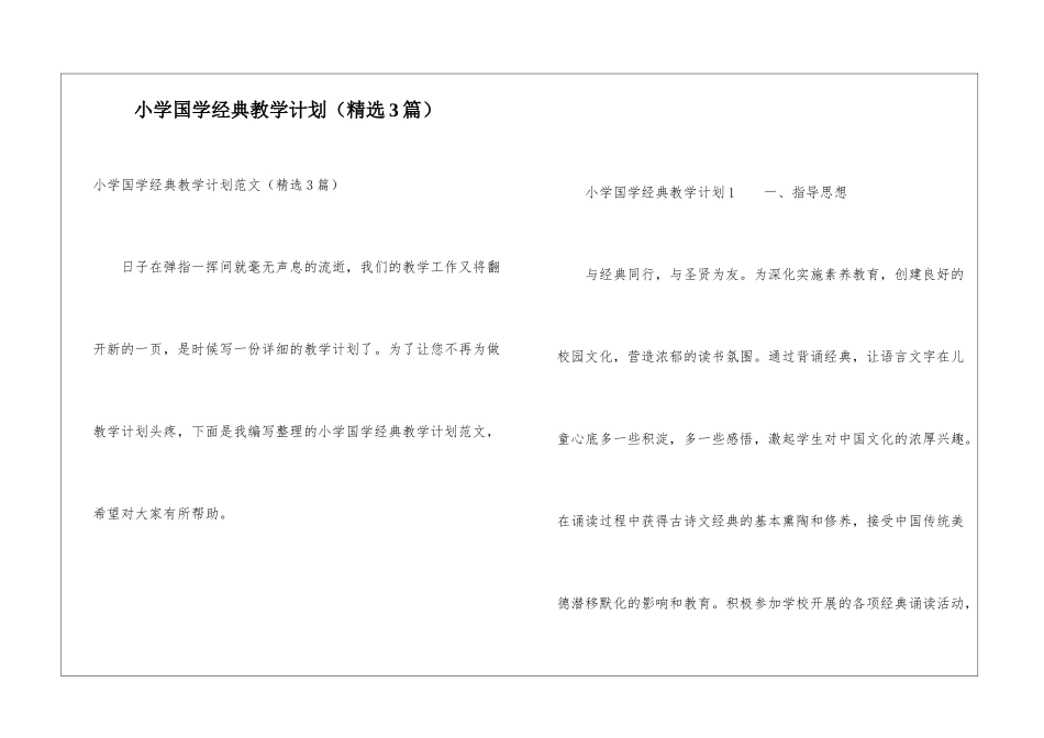 小学国学经典教学计划_第1页