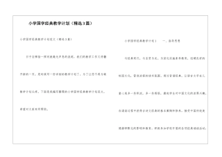小学国学经典教学计划