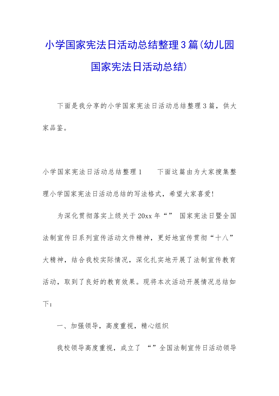 小学国家宪法日活动总结整理3篇_第1页