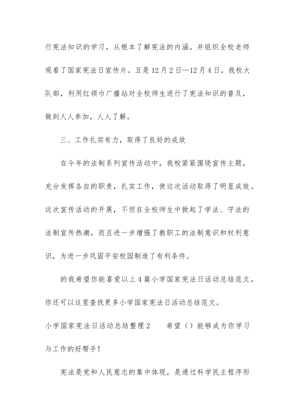 小学国家宪法日活动总结整理3篇_第3页