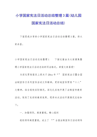 小学国家宪法日活动总结整理3篇