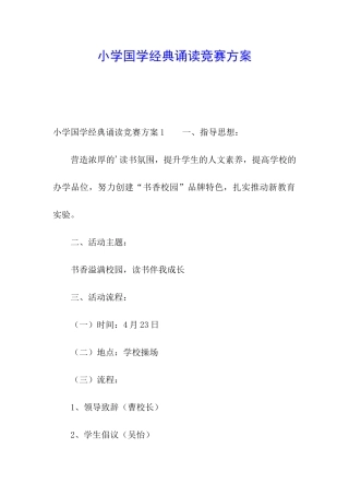 小学国学经典诵读比赛方案