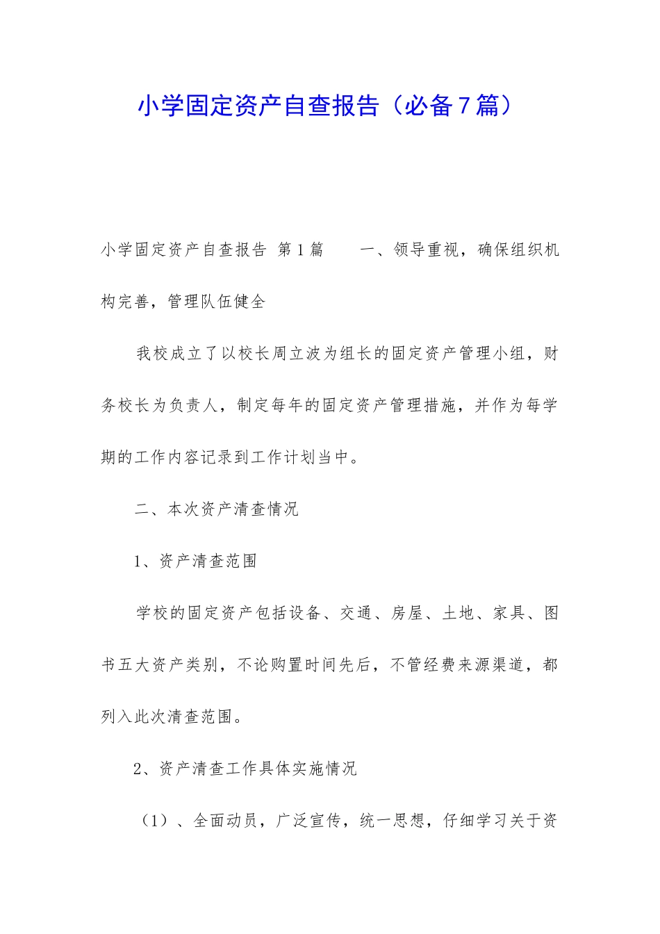 小学固定资产自查报告_第1页