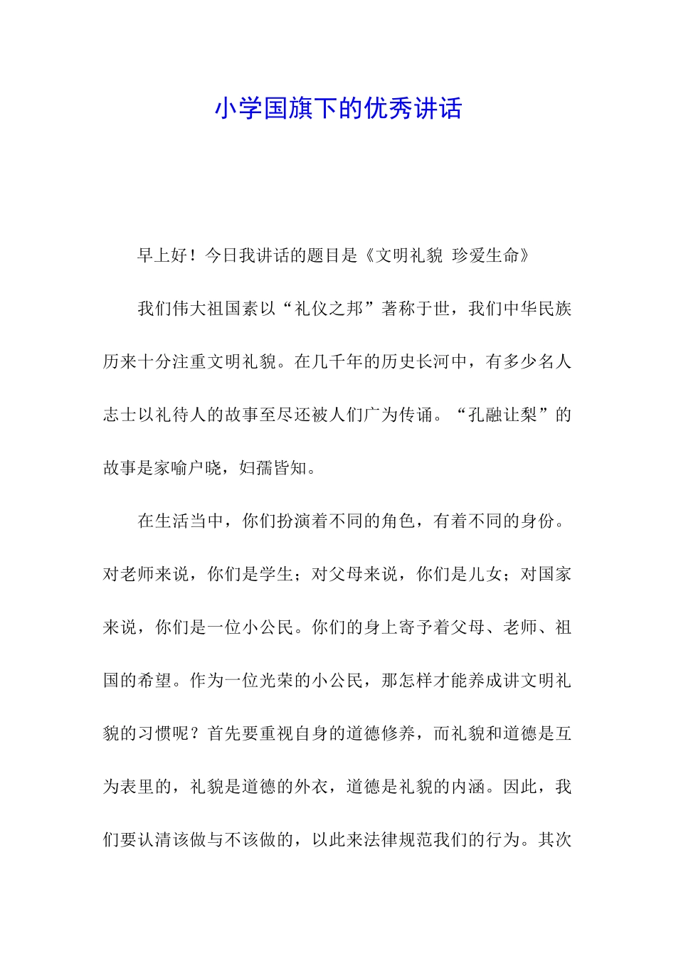 小学国旗下的优秀讲话_第1页