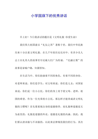 小学国旗下的优秀讲话