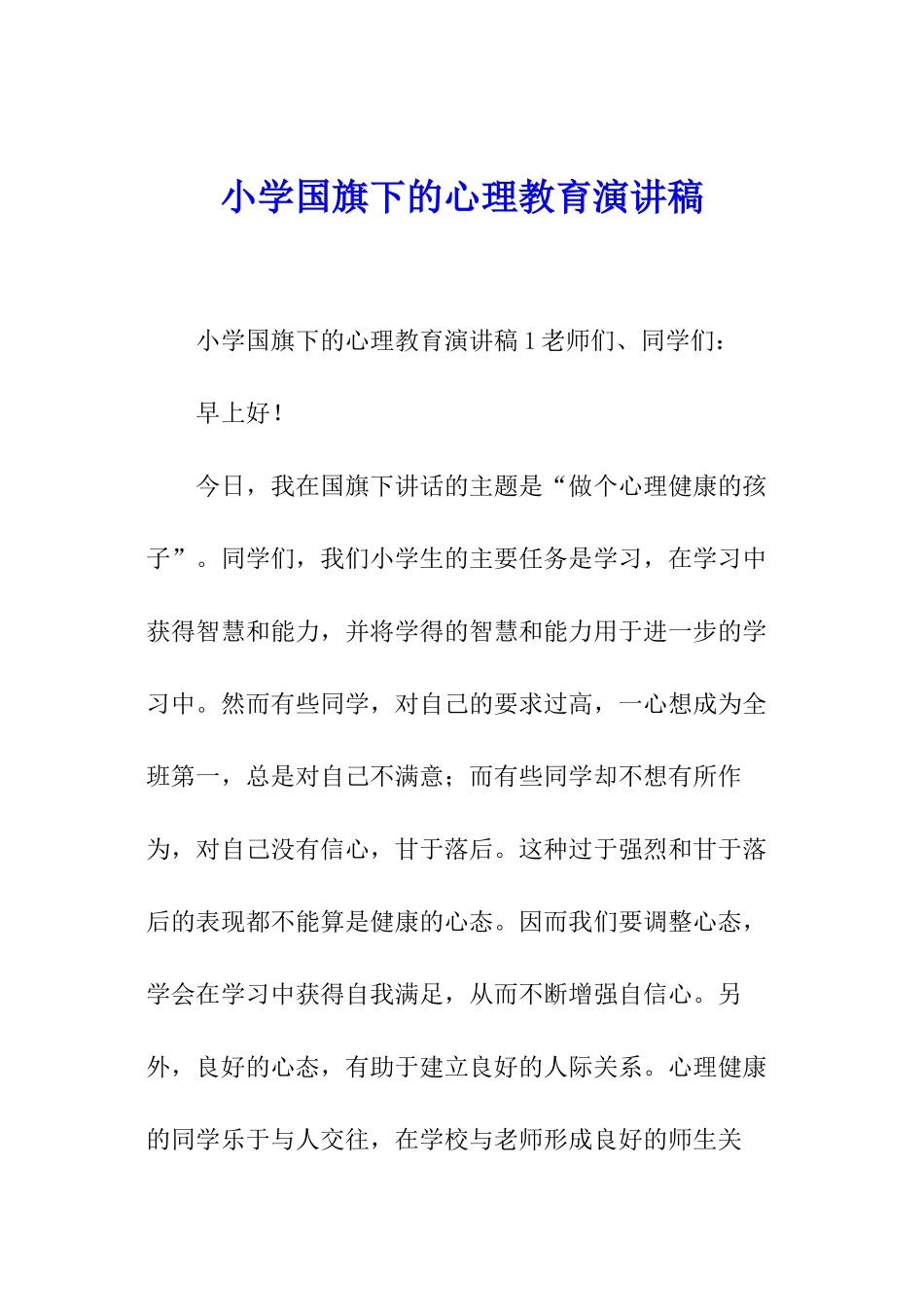 小学国旗下的心理教育演讲稿_第1页