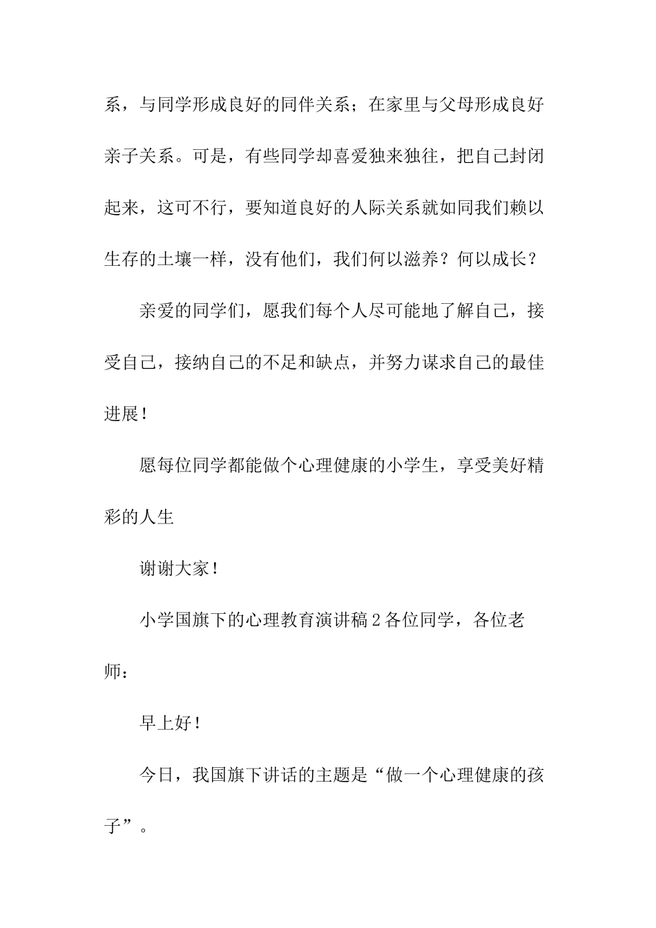 小学国旗下的心理教育演讲稿_第2页