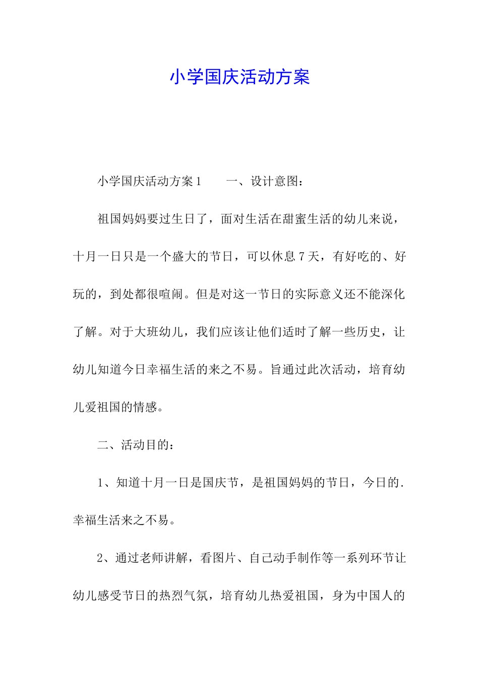 小学国庆活动方案_第1页