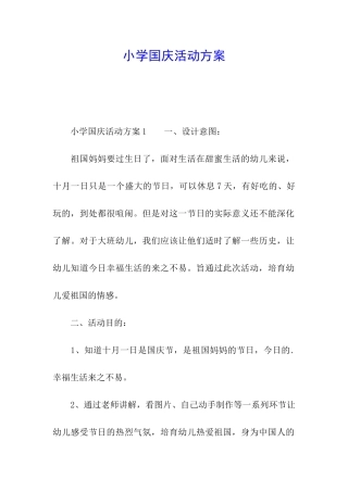 小学国庆活动方案