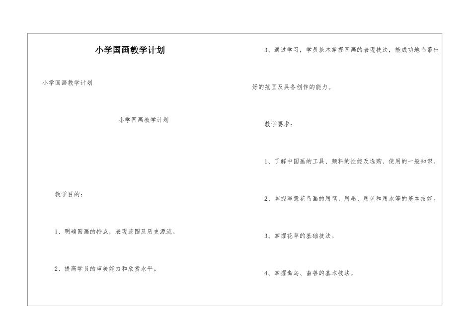小学国画教学计划_第1页
