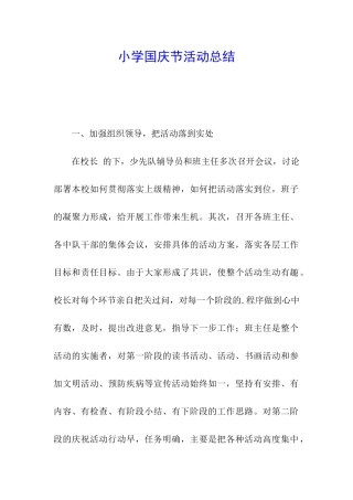 小学国庆节活动总结