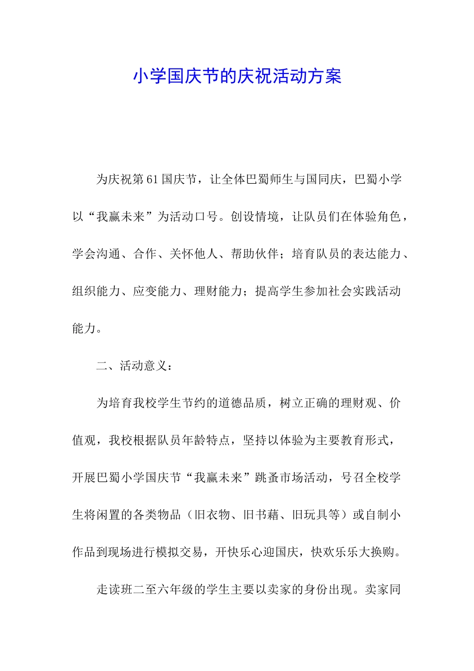 小学国庆节的庆祝活动方案_第1页