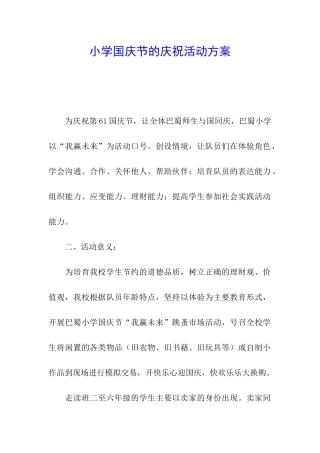 小学国庆节的庆祝活动方案