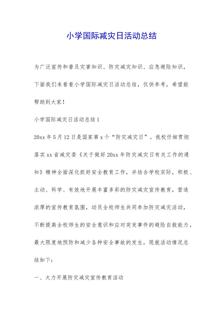 小学国际减灾日活动总结-_第1页