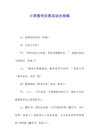 小学图书交易活动主持稿