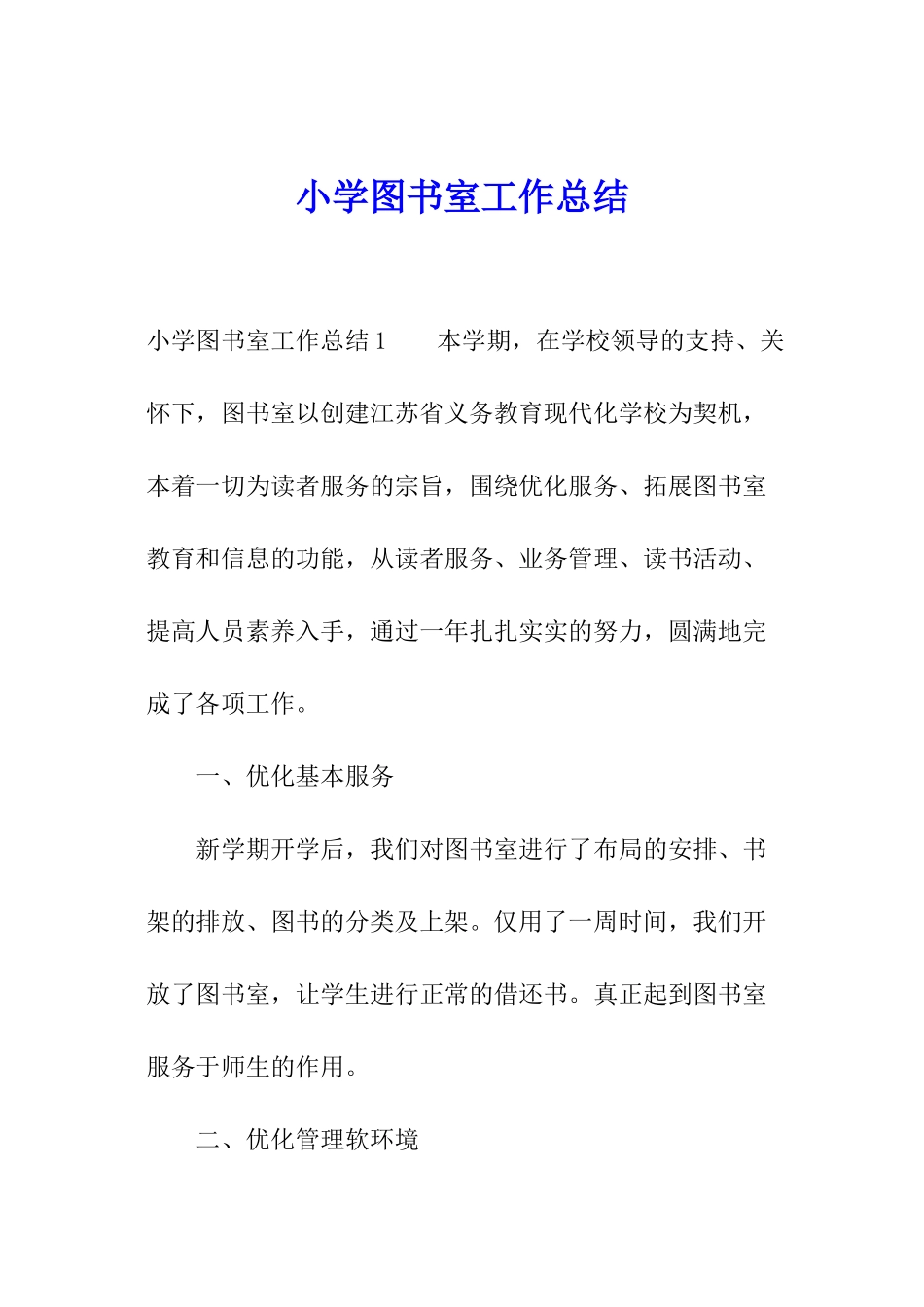 小学图书室工作总结_第1页