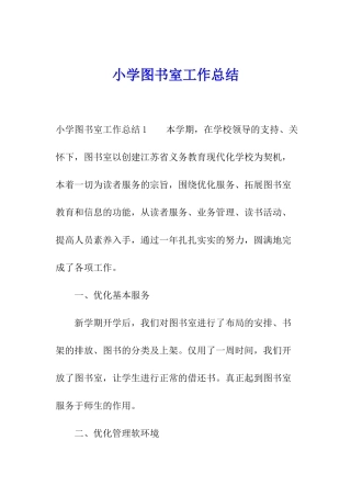 小学图书室工作总结