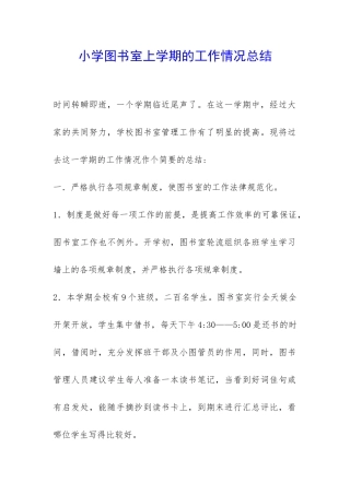 小学图书室上学期的工作情况总结-