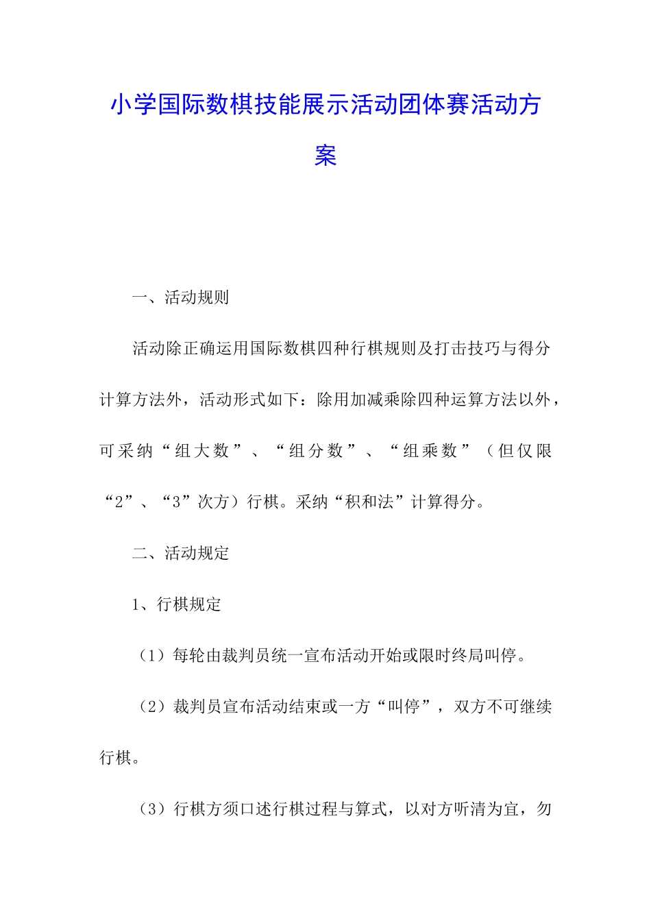 小学国际数棋技能展示活动团体赛活动方案_第1页