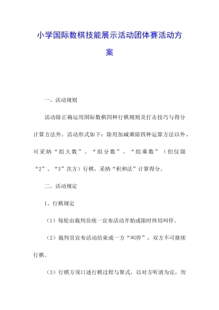 小学国际数棋技能展示活动团体赛活动方案