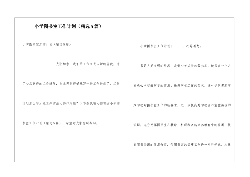 小学图书室工作计划(精选5篇)_第1页
