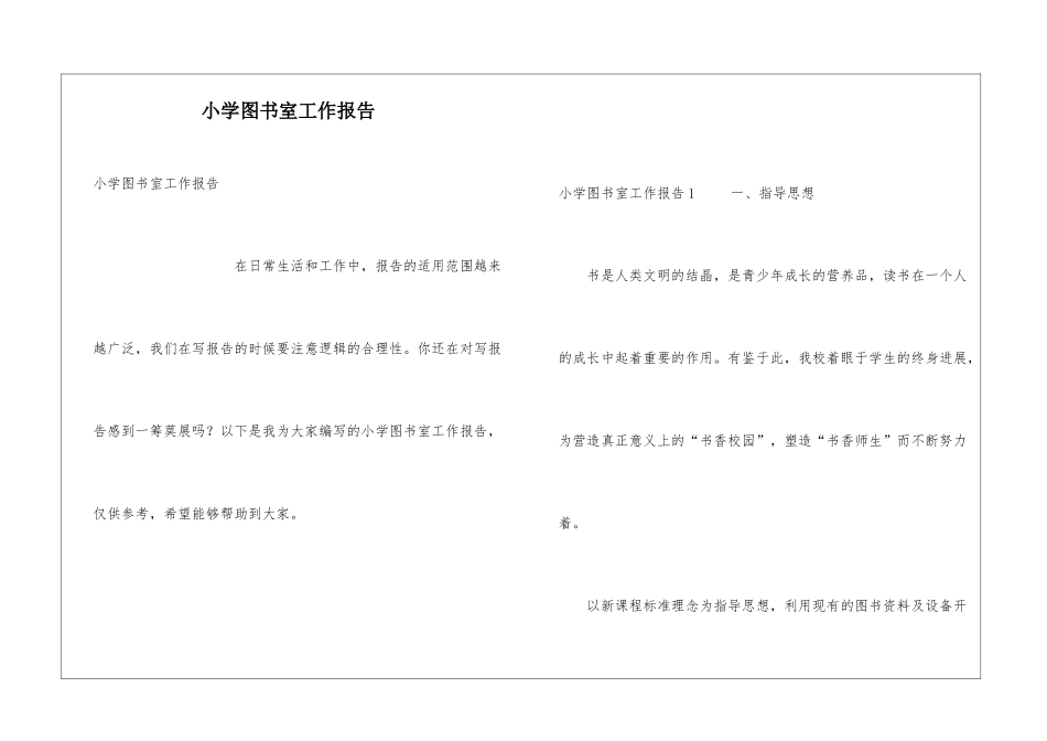 小学图书室工作报告_第1页