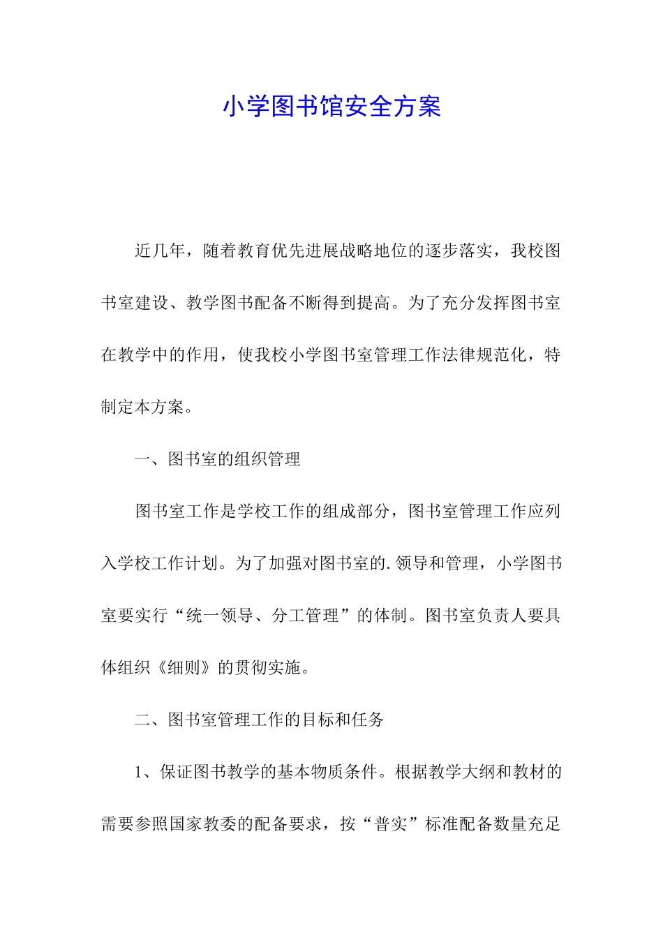 小学图书馆安全方案_第1页