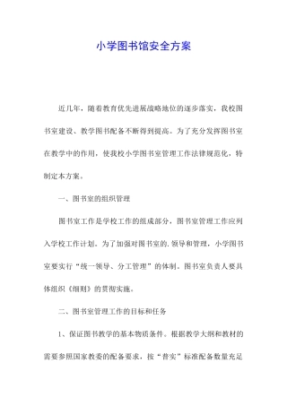小学图书馆安全方案