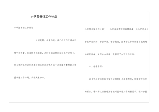 小学图书馆工作计划