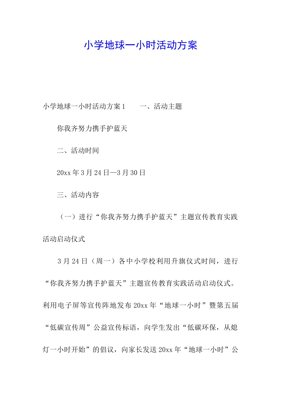 小学地球一小时活动方案_第1页