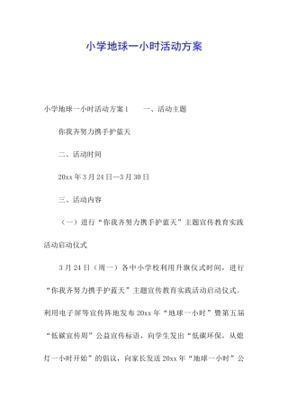 小学地球一小时活动方案