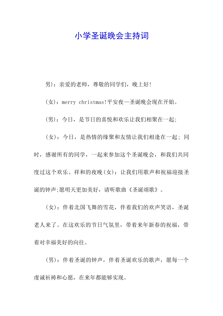 小学圣诞晚会主持词_第1页