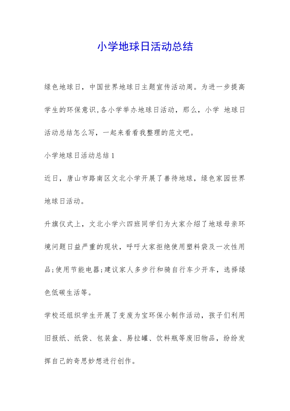 小学地球日活动总结-_第1页