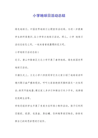小学地球日活动总结-