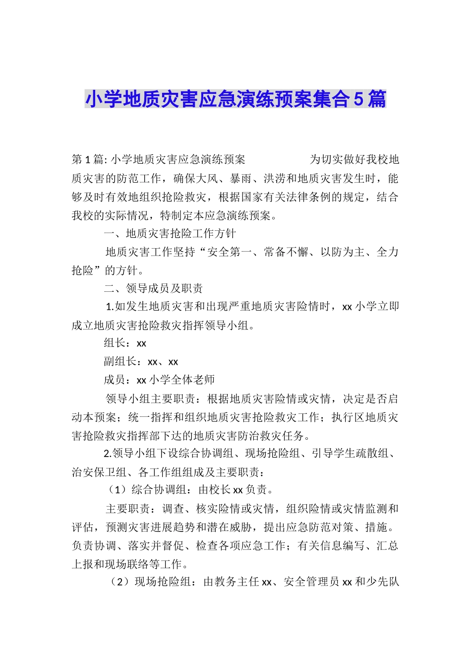 小学地质灾害应急演练预案集合5篇_第1页