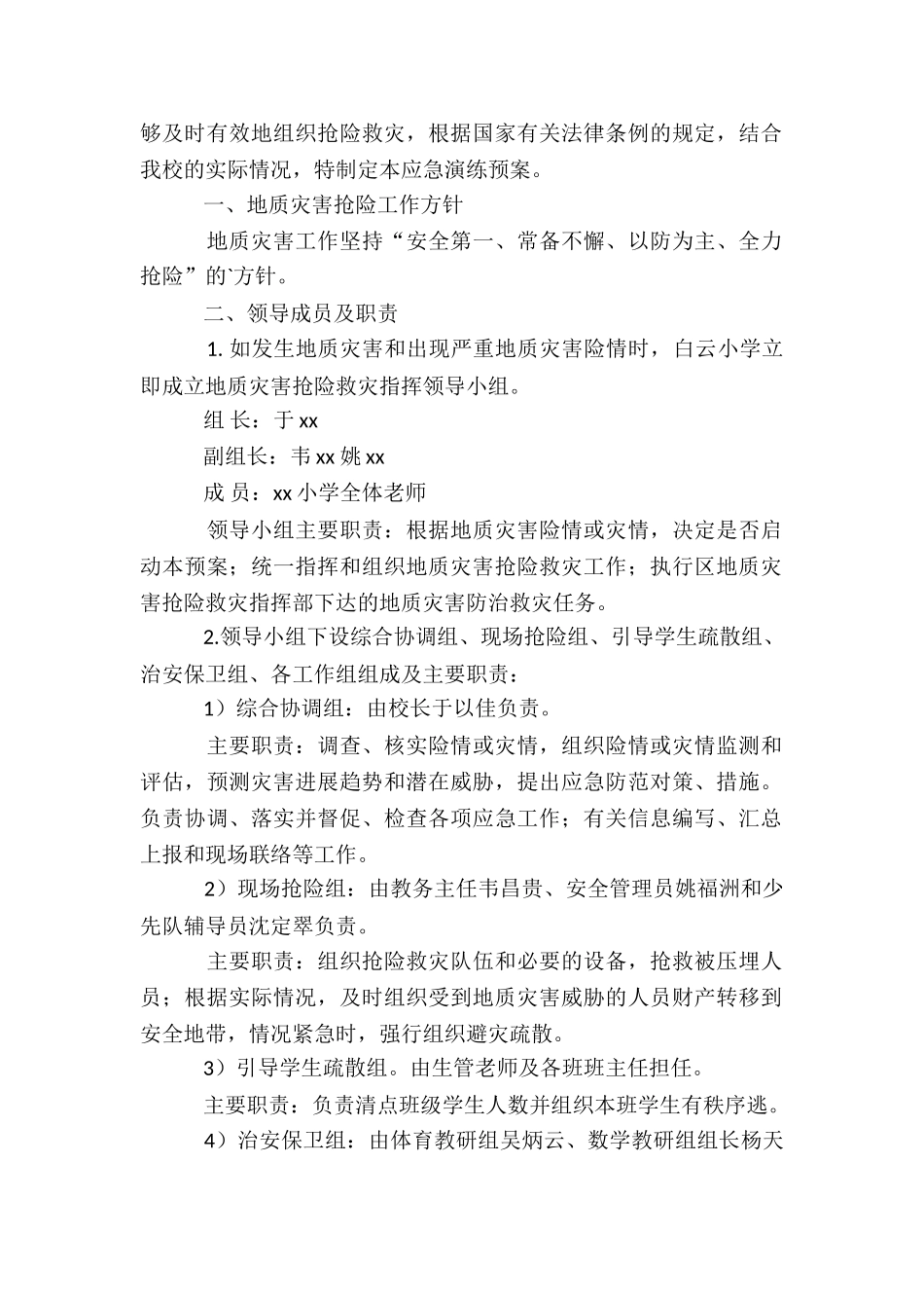 小学地质灾害应急演练预案集合5篇_第3页