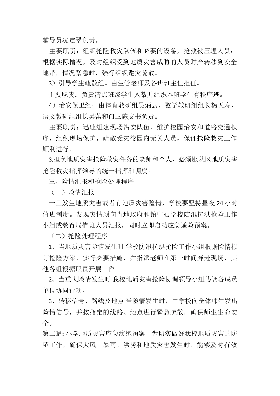 小学地质灾害应急演练预案七篇_第2页