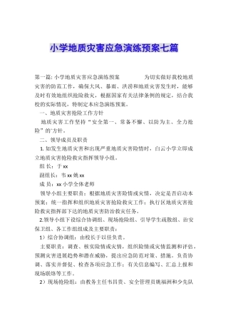 小学地质灾害应急演练预案七篇