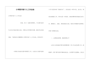 小学图书馆个人工作总结