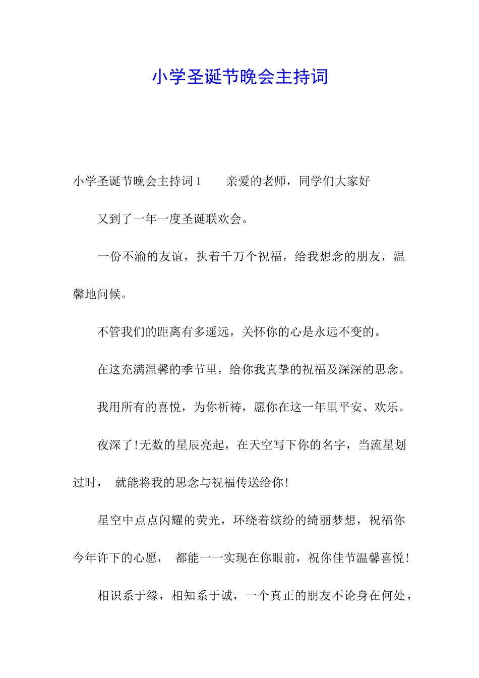 小学圣诞节晚会主持词_第1页