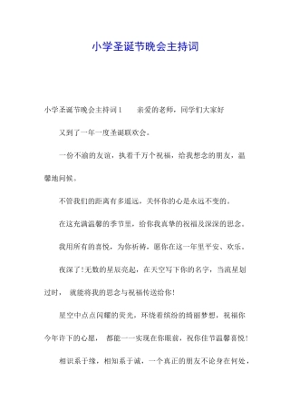 小学圣诞节晚会主持词