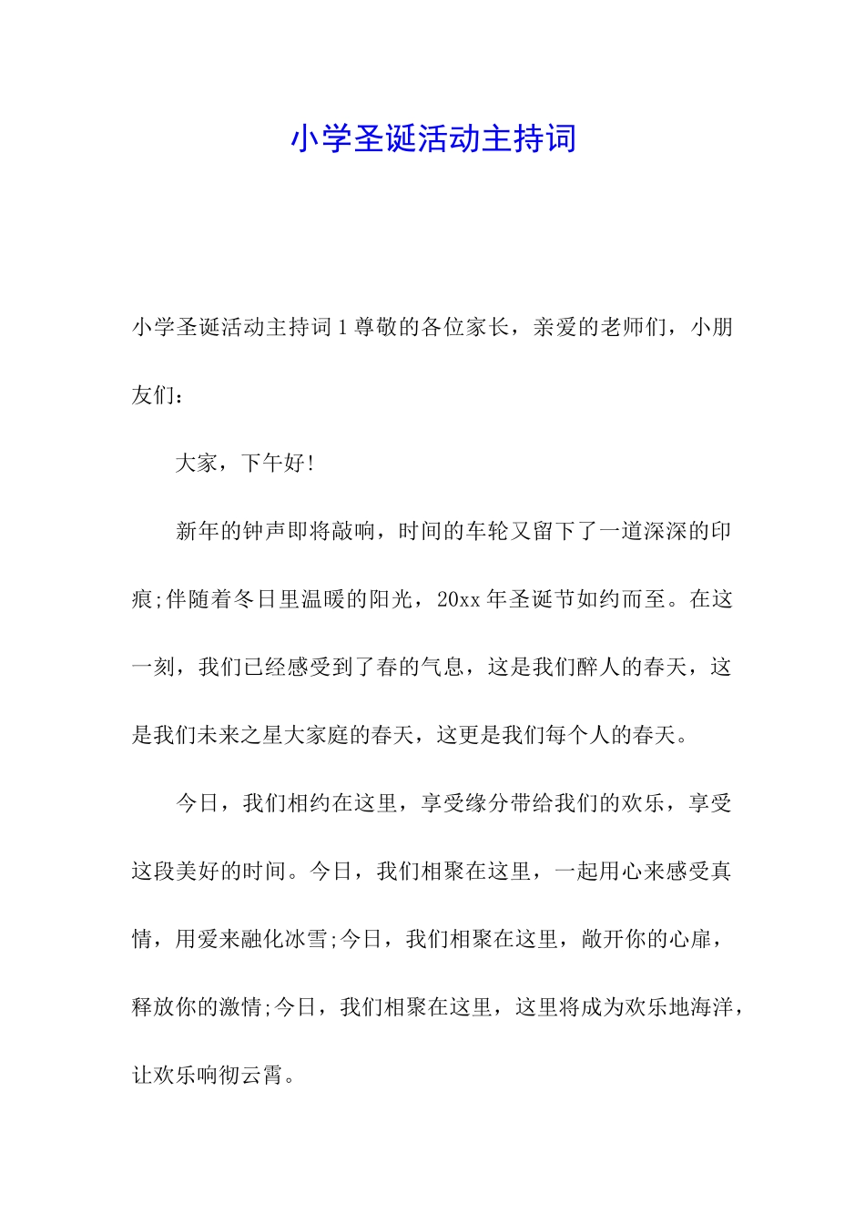 小学圣诞活动主持词_第1页