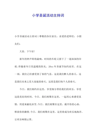 小学圣诞活动主持词