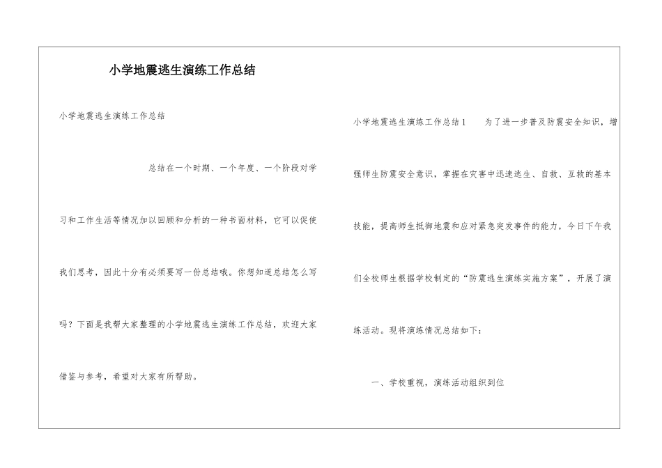 小学地震逃生演练工作总结_第1页
