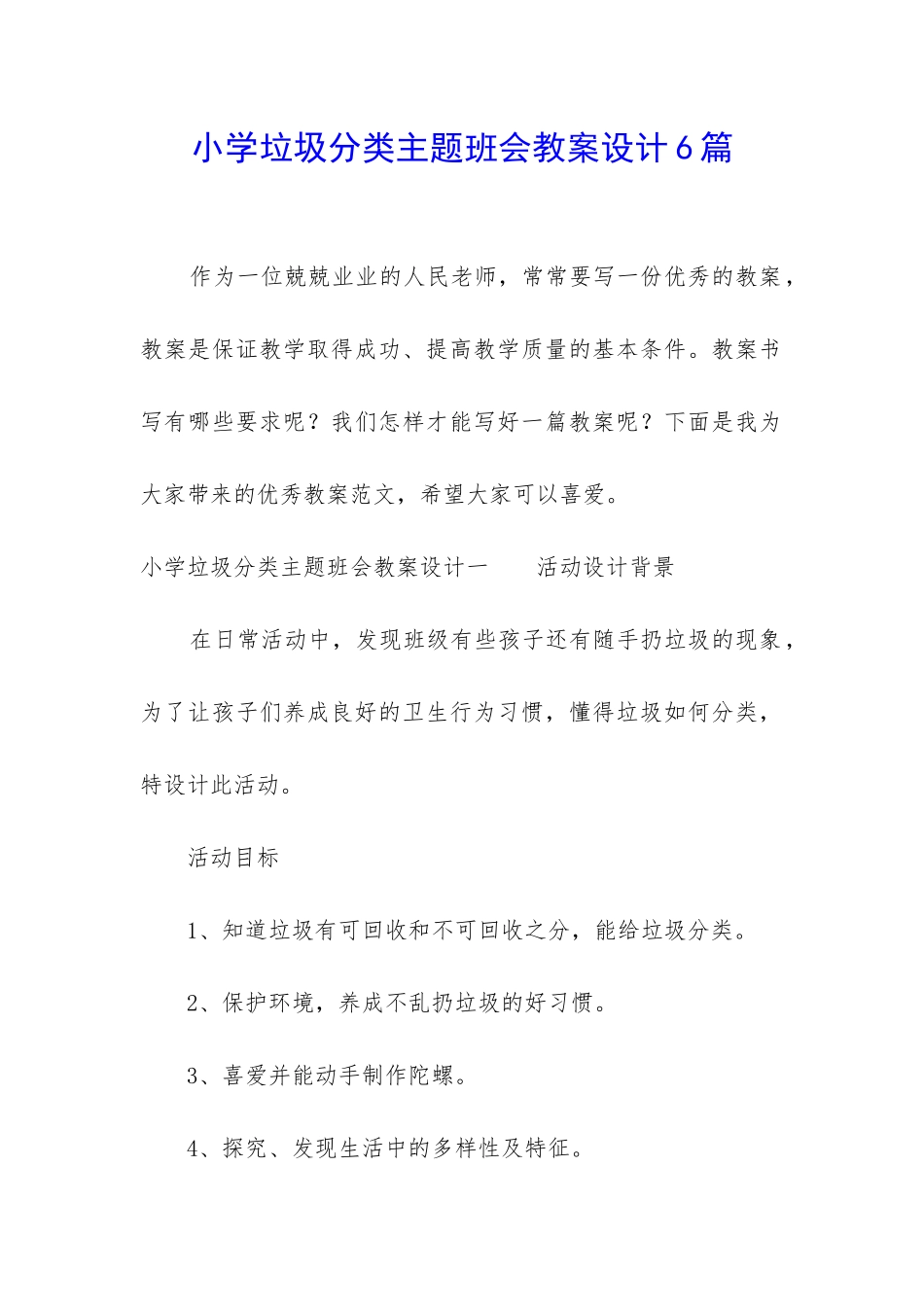 小学垃圾分类主题班会教案设计6篇_第1页