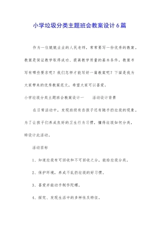 小学垃圾分类主题班会教案设计6篇