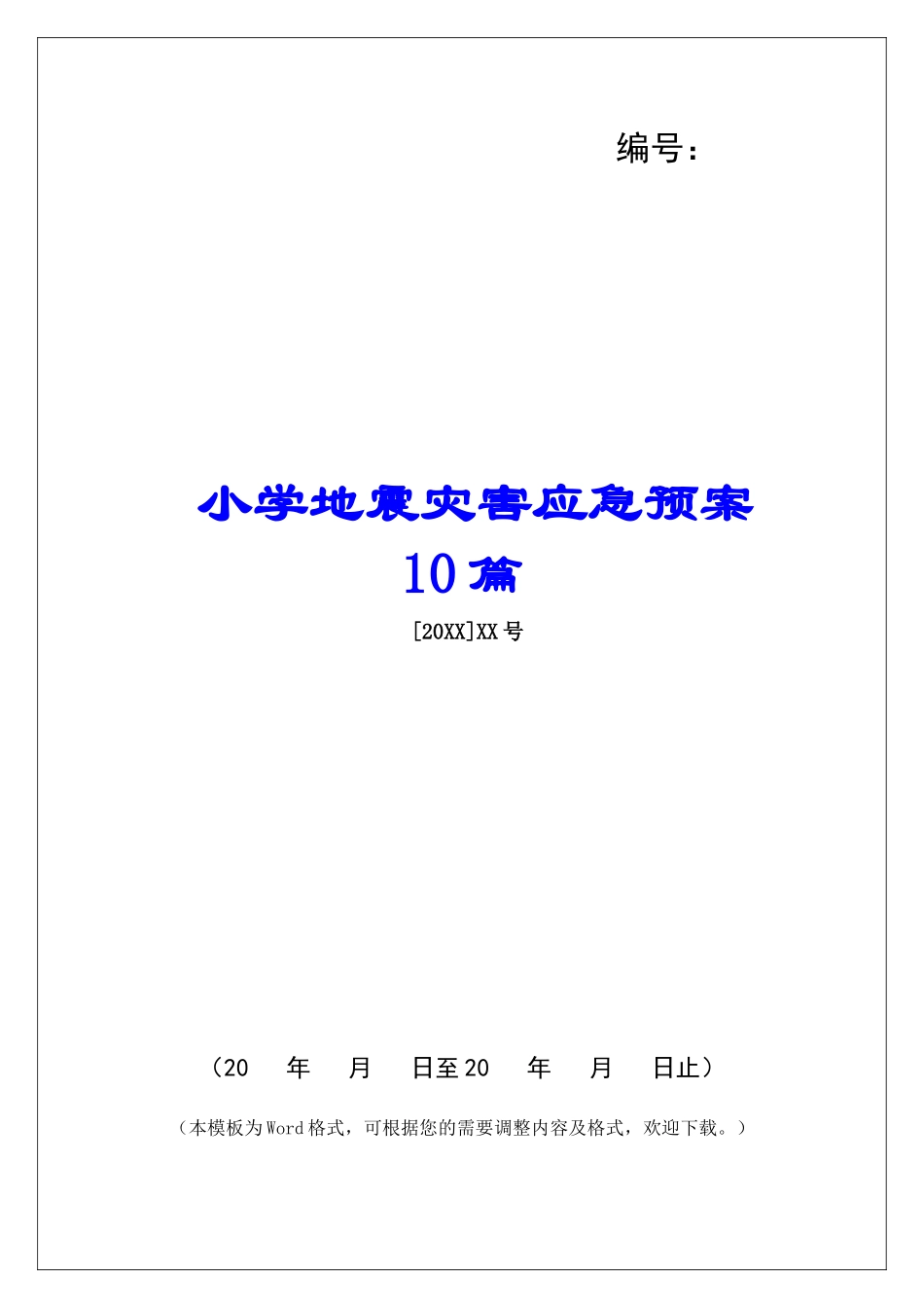 小学地震灾害应急预案10篇_第1页